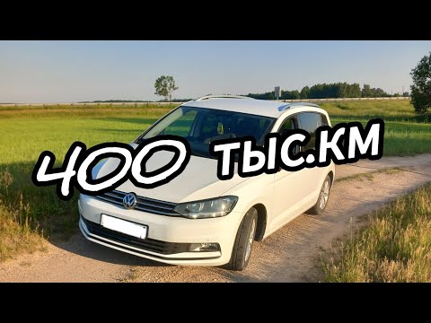 Видео: Фольксваген туран 400 тыс.км