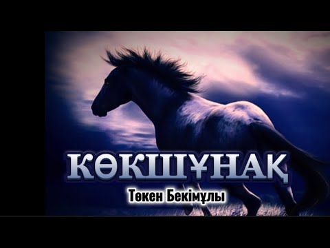 Видео: КӨКШҰНАҚ (әңгіме) аудиокітап