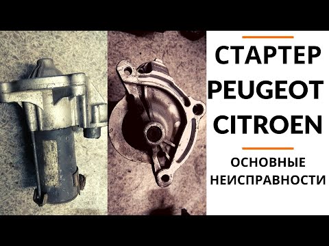 Видео: Стартер Valeo (Peugeot / Citroen). Обзор+дефектовка.