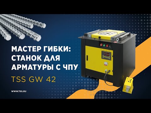 Видео: Мастер гибки: станок для арматуры TSS GW 42 с ЧПУ