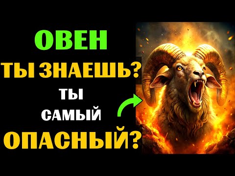 Видео: 🔴♈25 причин почему Овен - самый опасный знак зодиака. Ты согласен? #овен