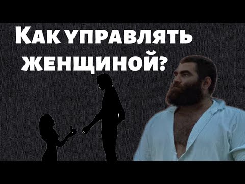 Видео: КАК УПРАВЛЯТЬ ЖЕНЩИНОЙ? | 3 секрета по управлению женщиной от Арсена Маркаряна