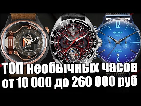 Видео: Самые уникальные часы – от Casio до Tag Heuer!