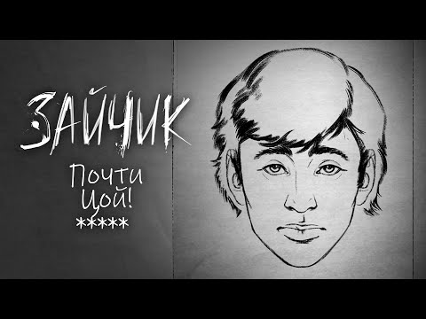 Видео: Почти Цой #7 Tiny Bunny