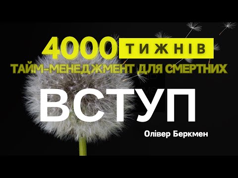 Видео: ВСТУП | 4000 ТИЖНІВ | Олівер Беркмен