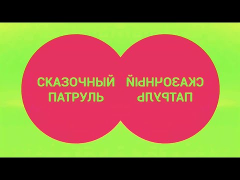 Видео: [Сказочный патруль ] Карусель в Эффектах 167 [Preview 3 Effects ]