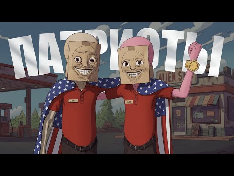 Видео: ПАТРИОТИЧНЫЕ ПРИШЕЛЬЦЫ - МОНТАЖ (Roadside Research)