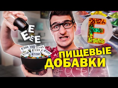 Видео: Е-добавки. Так ли опасны пищевые добавки, как о них думаю?