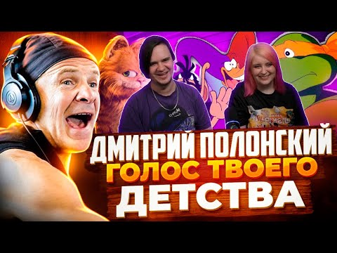 Видео: РЕАКЦИЯ НА ГОЛОС ТВОЕГО ДЕТСТВА — ДМИТРИЙ ПОЛОНСКИЙ | МИКЕЛАНДЖЕЛО, КВАГА, КУЗЯ, ГАРФИЛД, НЕСКВИК