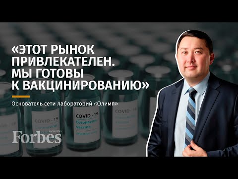 Видео: Основатель КДЛ "Олимп" Ерлан Сулейменов: о связях с Минздравом, неудачных праймериз и вакцинировании