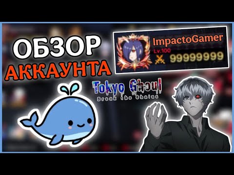 Видео: КИТОВЫЙ АКК НА ОБЗОРЕ!│Tokyo Ghoul: Break The Chains