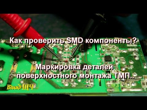 Видео: Как проверить SMD компоненты  Маркировка деталей поверхностного монтажа ТМП