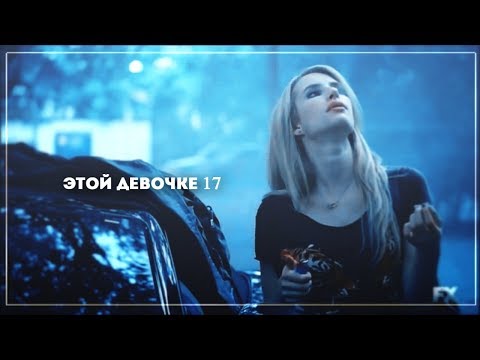 Видео: MULTIFANDOM|| Этой девочке 17(collab By Banana)