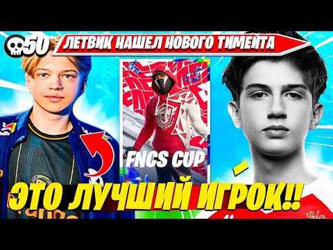 Видео: LETWIK3 НАШЕЛ ЛУЧШЕГО ТИМЕЙТА И ДОМИНИРУЕТ НА ФНКС ТУРНИРЕ НА СКИН ФОРТНАЙТ. ЛЕТВИК, СВИЗИ НАРЕЗКА
