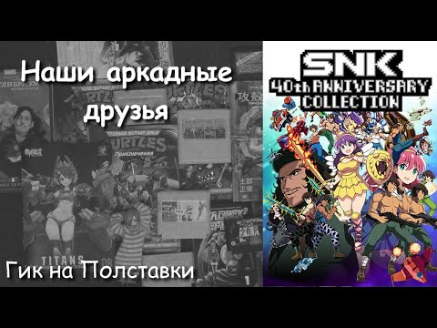 Видео: Гик на полставки - 50 - Наши аркадные друзья