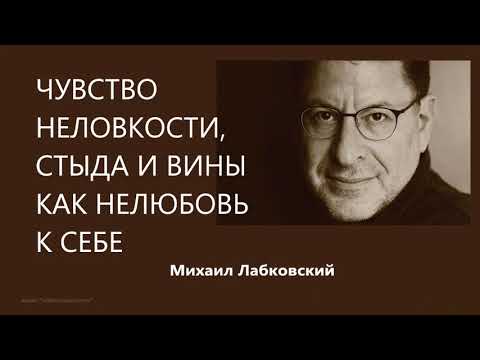 Видео: Чувство неловкости, стыда и вины как нелюбовь к себе Михаил Лабковский