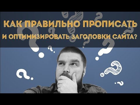 Видео: Заголовки сайта. Как правильно прописать и оптимизировать заголовки сайта? Просто о сложном