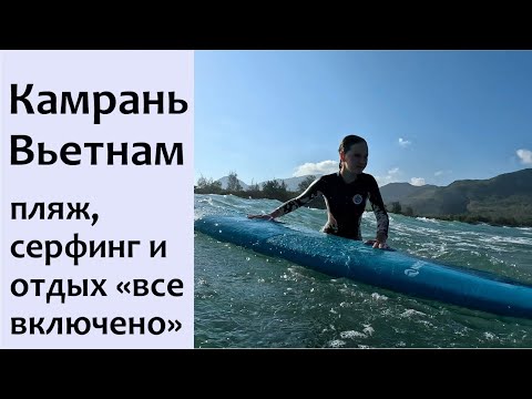 Видео: Камрань - парад пятизвездочных отелей все включено около Нячанга и серфинг спот для начинающих