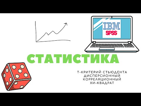 Видео: Статистический метод (критерий): как выбрать для анализа? SPSS