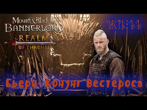 Видео: Бьерн Железнобокий - Конунг Вестероса. Стрим 22