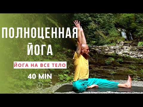 Видео: Полноценная йога за 40 минут | Йога на все тело | Комплекс для здоровья и энергии