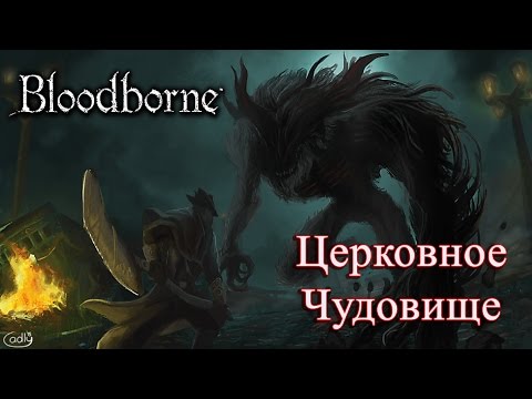 Видео: Полное прохождение Bloodborne #1 - Cleric Beast