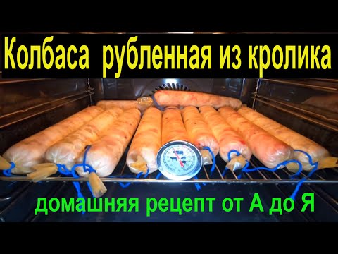 Видео: Колбаса  рубленная из кролика  домашняя рецепт от А до Я