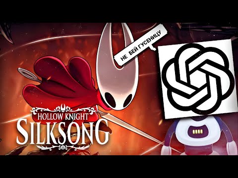 Видео: HOLLOW KNIGHT SILKSONG НО  ЧАТ GPT УПРАВЛЯЕТ МОИМ ПРОХОЖДЕНИЕМ! #холлоукнайт #drenvan