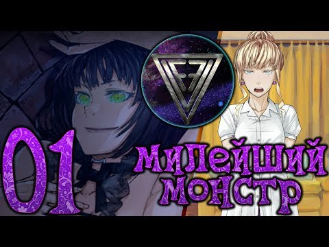 Видео: 01 - ► ЖЕНА ПИЛА ◄ Sweetest Monster
