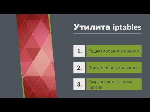 Видео: Терминал Linux.  Работа с фаерволом (утилита iptables)