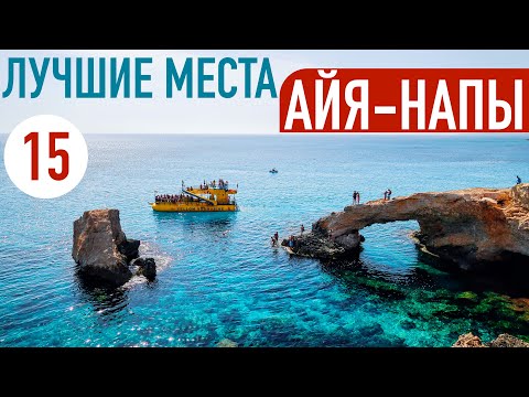 Видео: Айя-Напа, КИПР Куда сходить? Что посмотреть? ТОП-15 достопримечательностей