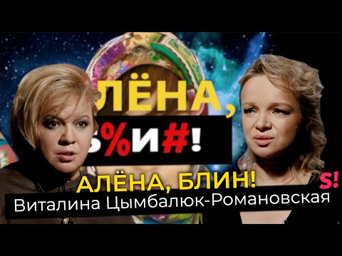 Видео: Виталина Цымбалюк-Романовская — откровенно о заработках на ТВ-шоу и первой ночи с Джигарханяном