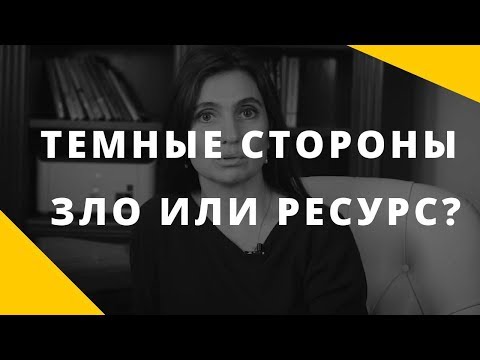 Видео: Темные стороны - зло или ценный ресурс? ||  Как стать более целостным || Анна Комлова