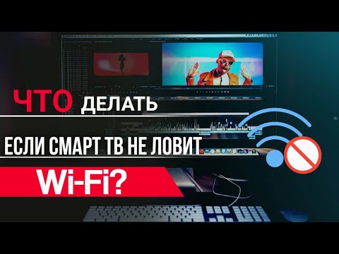 Видео: Телевизор Smart TV не подключается к сети Интернет через Wi-Fi? Решение проблемы!