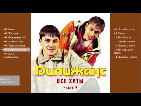 Видео: Дилижанс - Все хиты. Часть 9 (Весь альбом)
