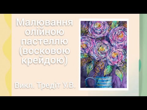 Видео: Малювання олійною пастеллю (восковою крейдою) Викладач Тредіт Уляна Віталіївна