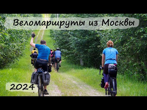 Видео: Веломаршруты из Москвы 2024