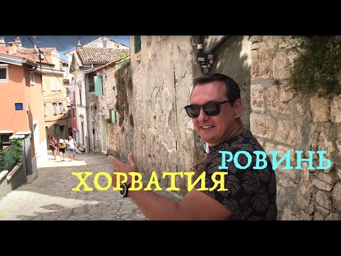 Видео: ХОРВАТИЯ, РОВИНЬ - ГОРОДОК КОТОРЫЙ СТОИТ ПОСМОТРЕТЬ