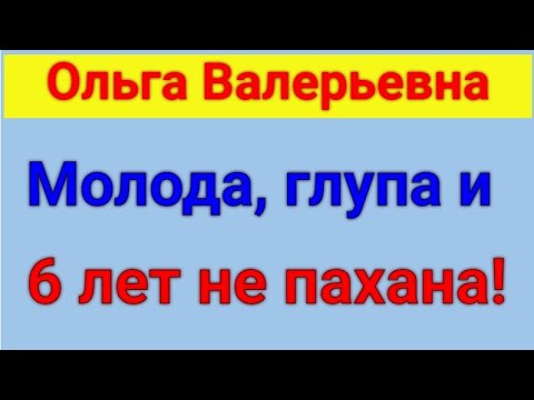 Видео: Ольга Валерьевна. Известная и знаменитая . Обзор влогов.  16 09 2024 ОВ