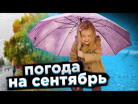 Видео: Сентябрь удивит температурными антирекордами