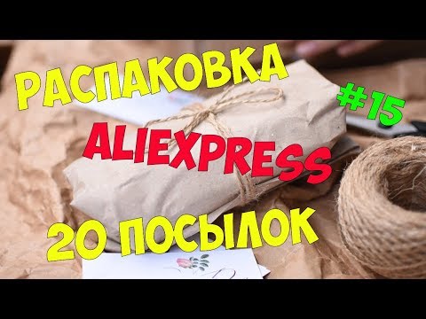 Видео: Распаковка посылок №15 с #АЛИЭКСПРЕСС
