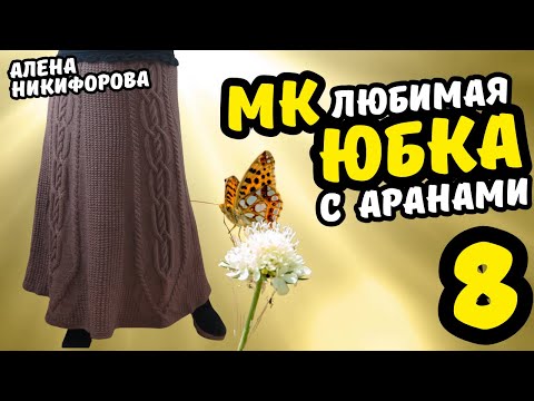Видео: Как красиво и просто закончить араны по низу юбки
