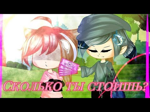 Видео: ||Сколько ты стоишь?||/Мф\ •Gay Love Story• (Original)