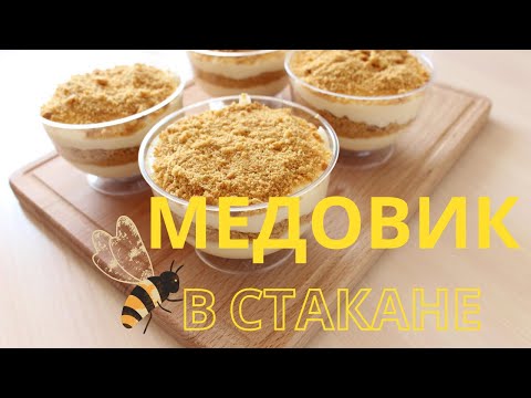 Видео: Порционный десерт "медовик". Заварной крем на сметане.
