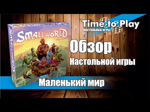 Видео: Настольная игра Маленький мир (Small World) Обзор и Правила игры