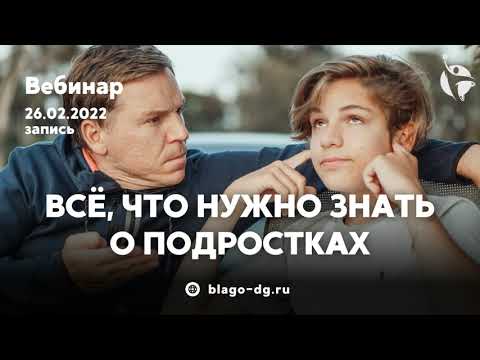 Видео: Все, что нужно знать о подростках