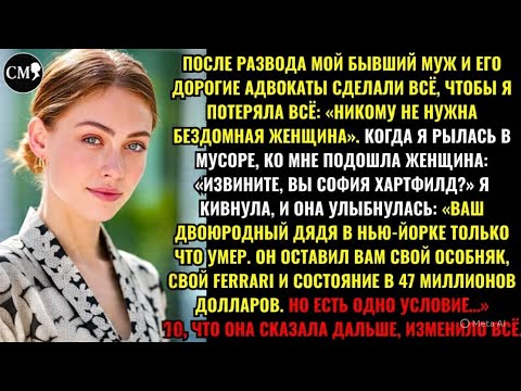 Видео: ПОСЛЕ РАЗВОДА МОЙ БЫВШИЙ МУЖ И ЕГО ДОРОГИЕ АДВОКАТЫ СДЕЛАЛИ ВСЁ, ЧТОБЫ Я ПОТЕРЯЛА ВСЁ: