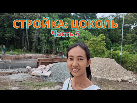 Видео: Стройка: Цоколь (Часть 5)