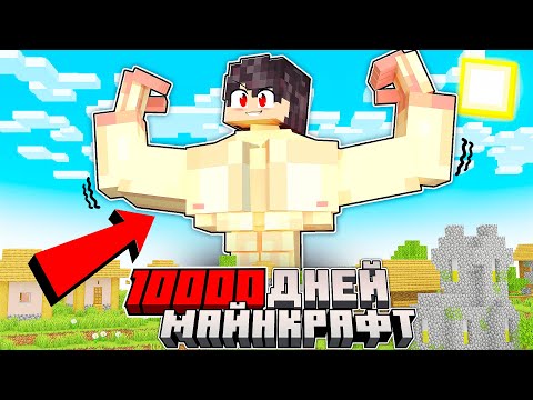 Видео: Я ПРОЖИЛ 10000 ДНЕЙ ЗА САМОГО СИЛЬНОГО ЧЕЛОВЕКА В МИРЕ В МАЙНКРАФТЕ