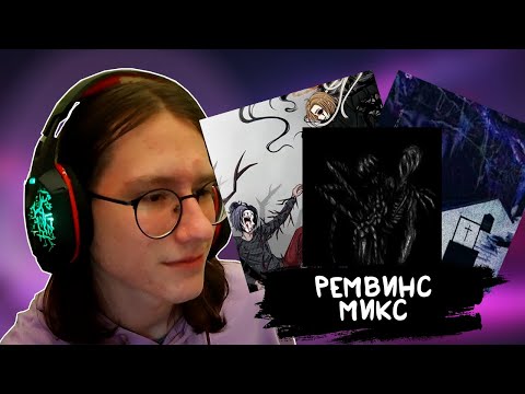 Видео: РЕАКЦИЯ на REMVINS - НОВЫЙ АНГЕЛ + быть первым + find me